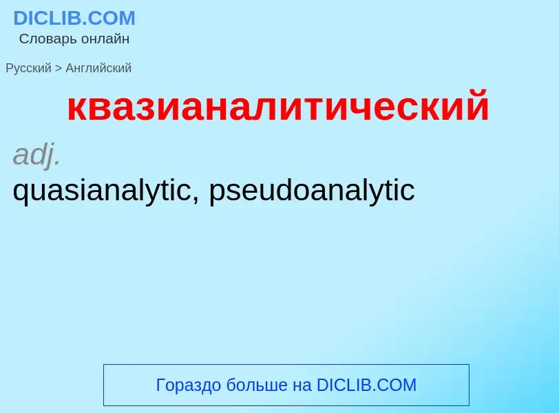 Как переводится квазианалитический на Английский язык