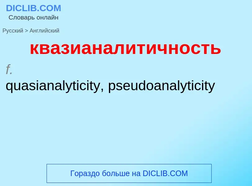 ¿Cómo se dice квазианалитичность en Inglés? Traducción de &#39квазианалитичность&#39 al Inglés