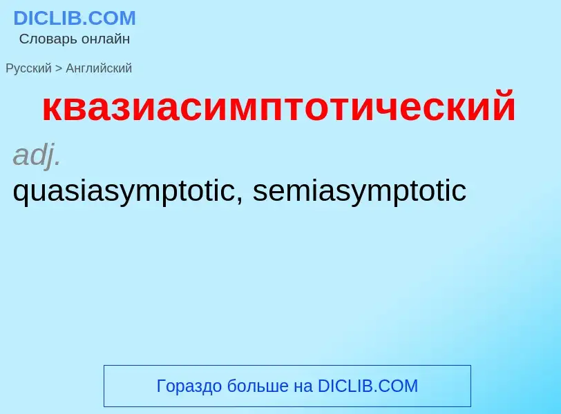 Как переводится квазиасимптотический на Английский язык