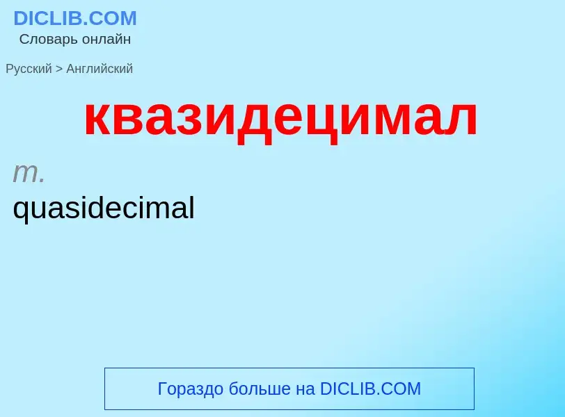 Как переводится квазидецимал на Английский язык