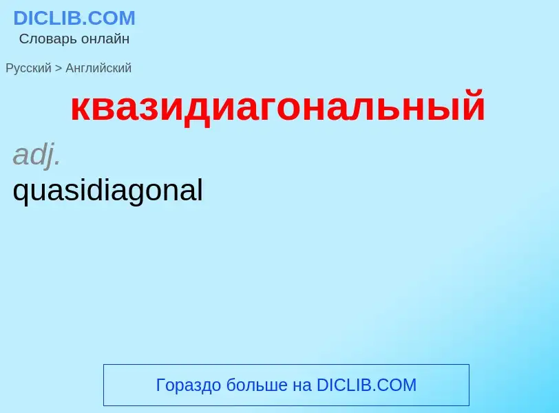 Как переводится квазидиагональный на Английский язык