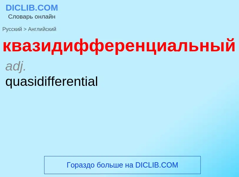 Как переводится квазидифференциальный на Английский язык