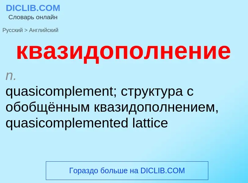 Как переводится квазидополнение на Английский язык