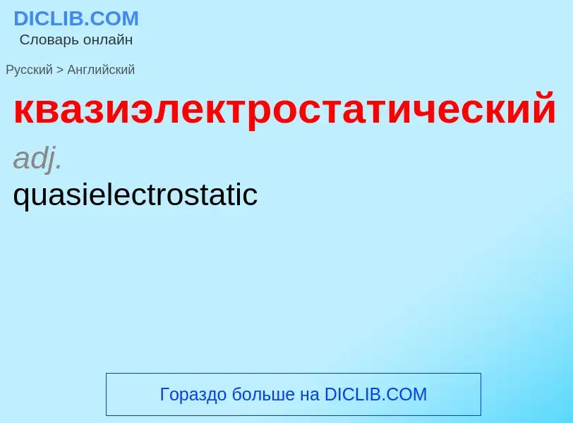 Как переводится квазиэлектростатический на Английский язык