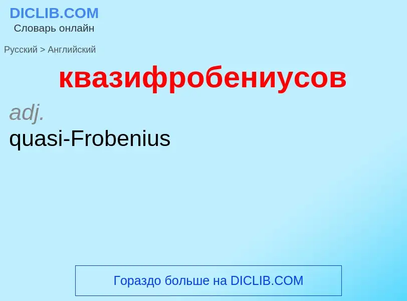 Как переводится квазифробениусов на Английский язык