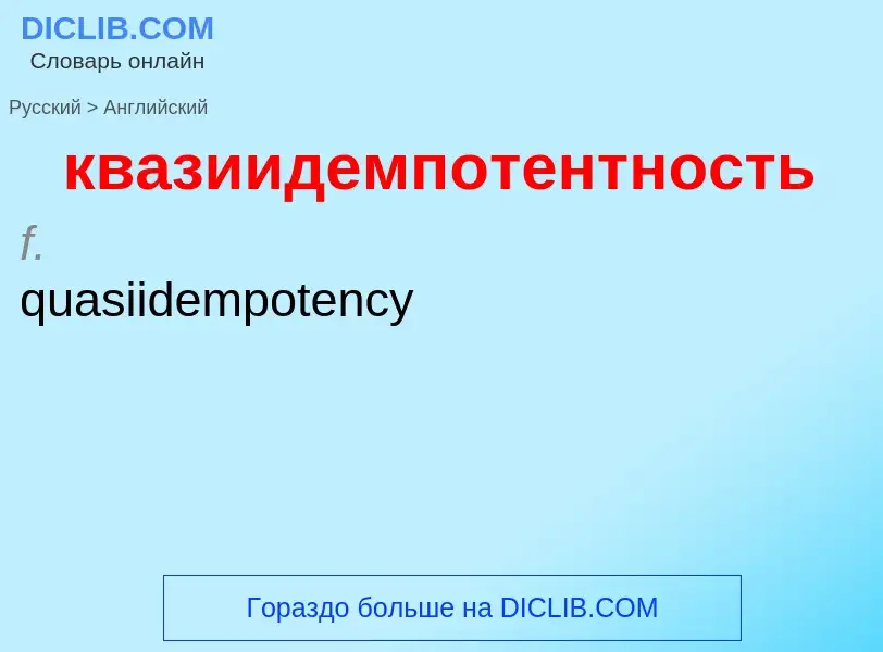 ¿Cómo se dice квазиидемпотентность en Inglés? Traducción de &#39квазиидемпотентность&#39 al Inglés