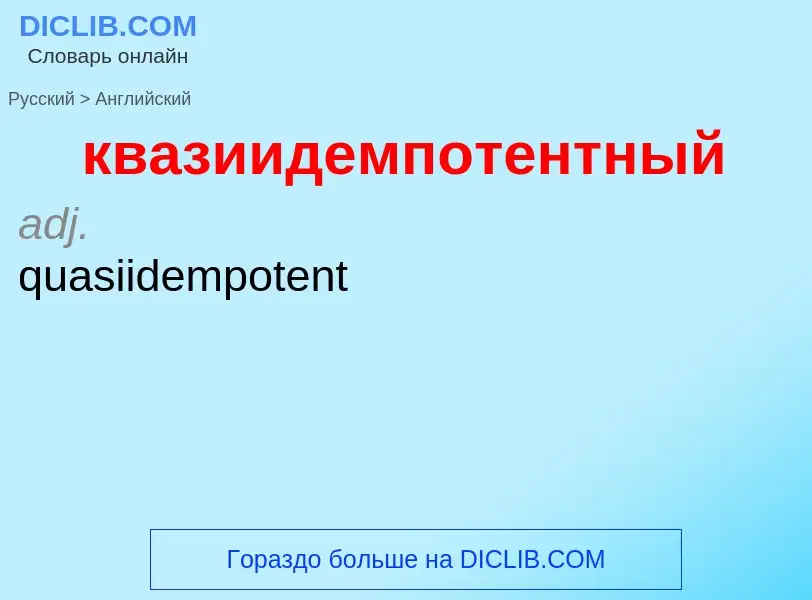 Как переводится квазиидемпотентный на Английский язык