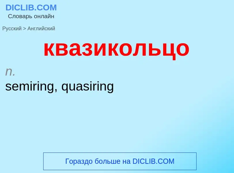 What is the English for квазикольцо? Translation of &#39квазикольцо&#39 to English