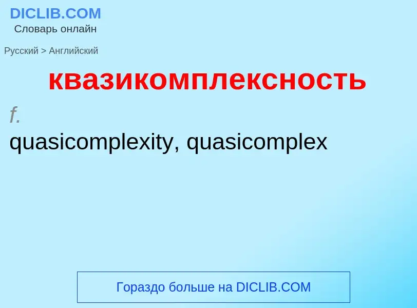 Как переводится квазикомплексность на Английский язык