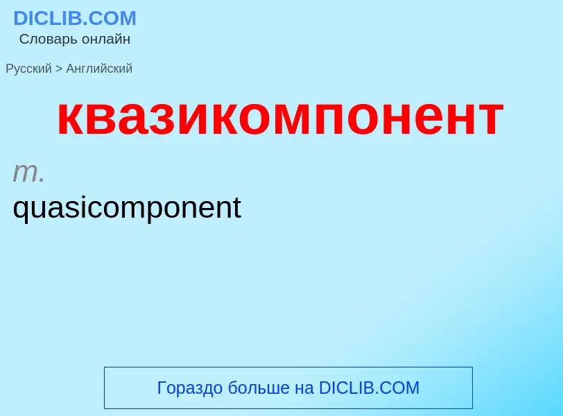 Как переводится квазикомпонент на Английский язык