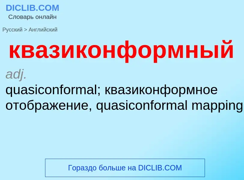 Как переводится квазиконформный на Английский язык