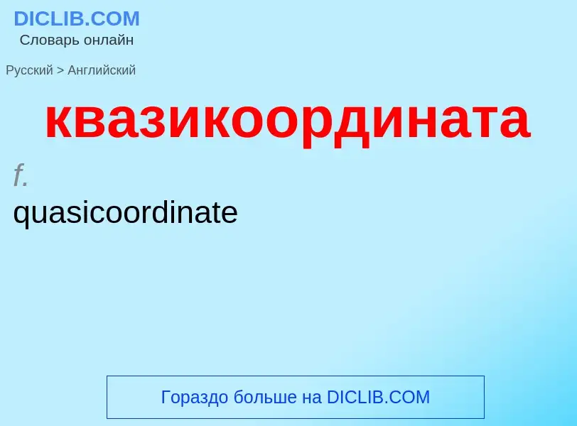 ¿Cómo se dice квазикоордината en Inglés? Traducción de &#39квазикоордината&#39 al Inglés