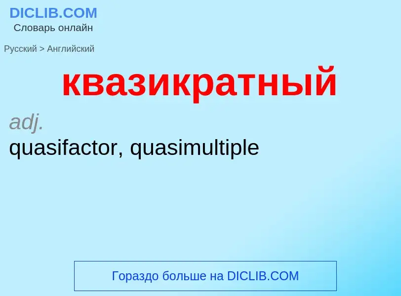 Как переводится квазикратный на Английский язык