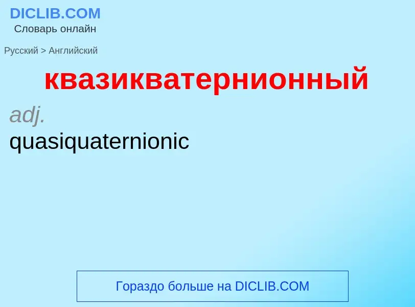 Как переводится квазикватернионный на Английский язык