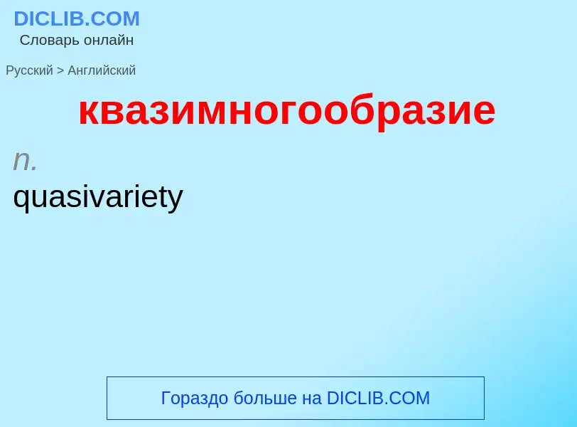 Как переводится квазимногообразие на Английский язык