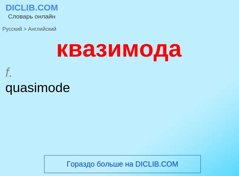 Как переводится квазимода на Английский язык