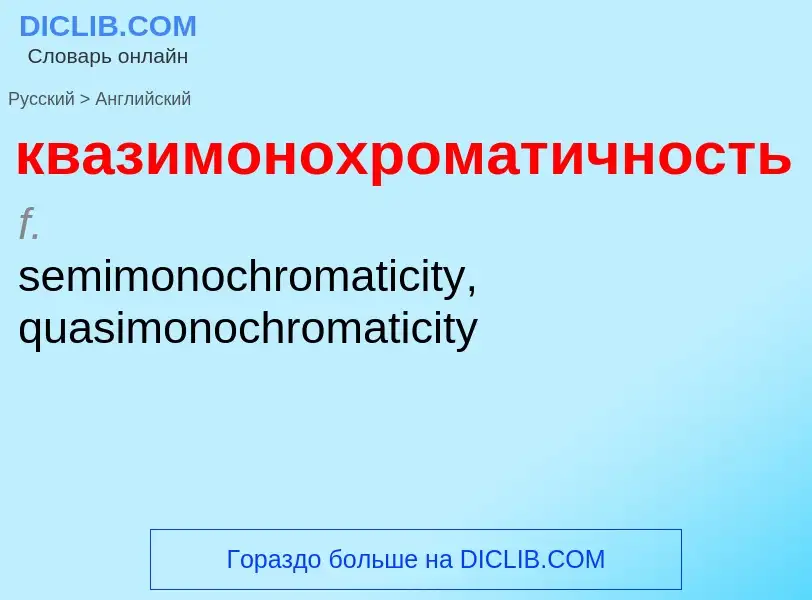 ¿Cómo se dice квазимонохроматичность en Inglés? Traducción de &#39квазимонохроматичность&#39 al Ingl