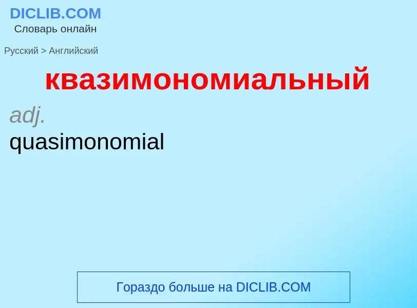 Как переводится квазимономиальный на Английский язык