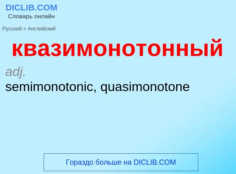 Как переводится квазимонотонный на Английский язык