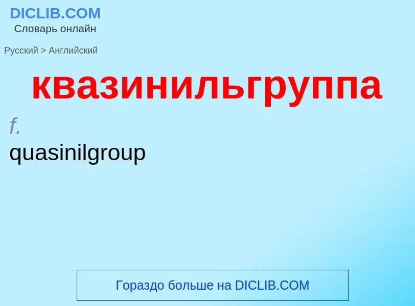 Как переводится квазинильгруппа на Английский язык