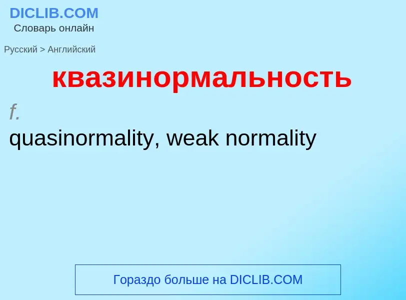 ¿Cómo se dice квазинормальность en Inglés? Traducción de &#39квазинормальность&#39 al Inglés