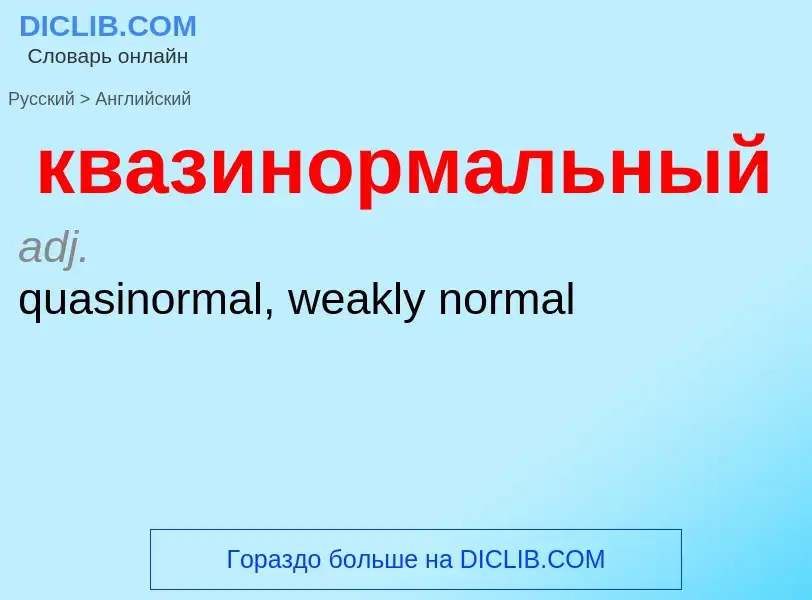 What is the إنجليزي for квазинормальный? Translation of &#39квазинормальный&#39 to إنجليزي