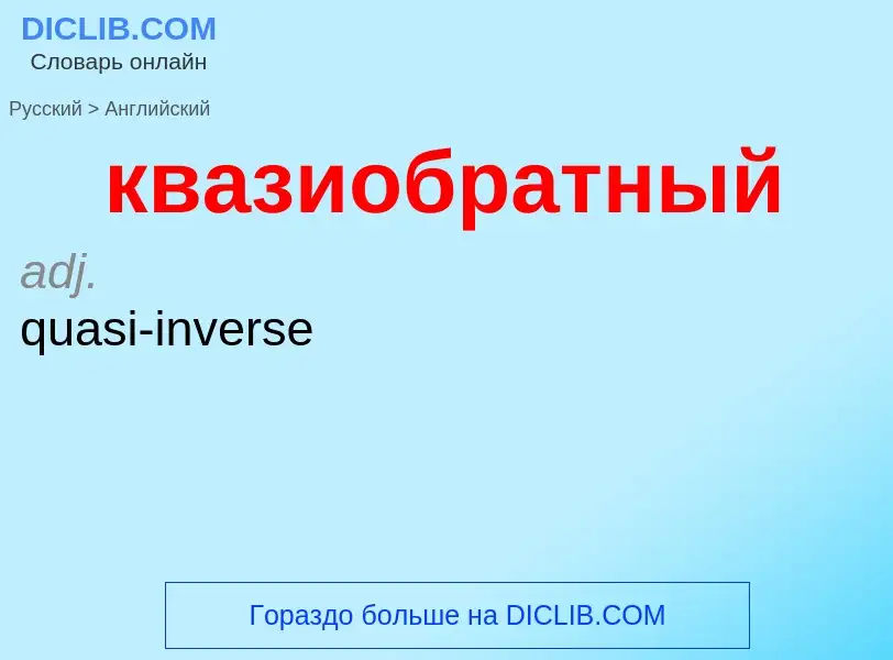 Как переводится квазиобратный на Английский язык