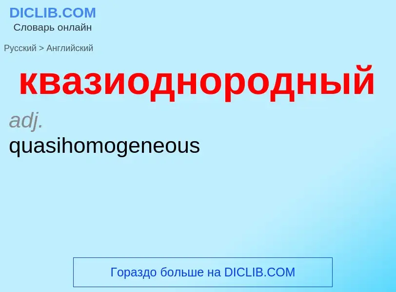 Как переводится квазиоднородный на Английский язык