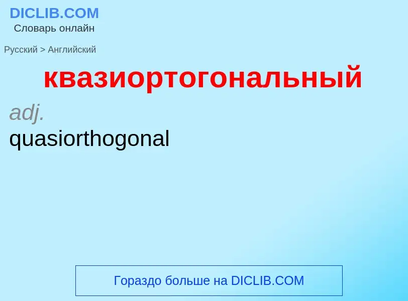 Как переводится квазиортогональный на Английский язык