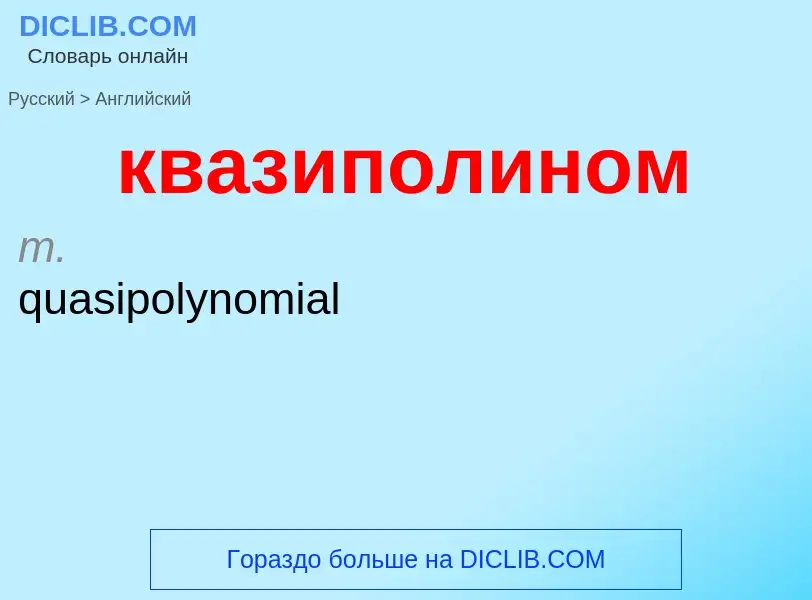 Как переводится квазиполином на Английский язык