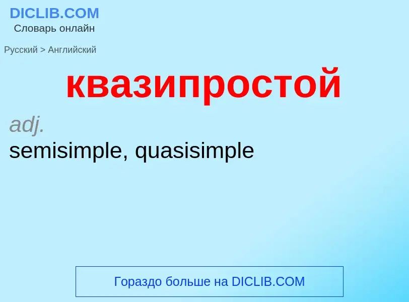 Как переводится квазипростой на Английский язык