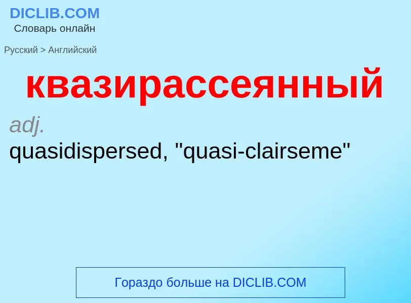 What is the English for квазирассеянный? Translation of &#39квазирассеянный&#39 to English