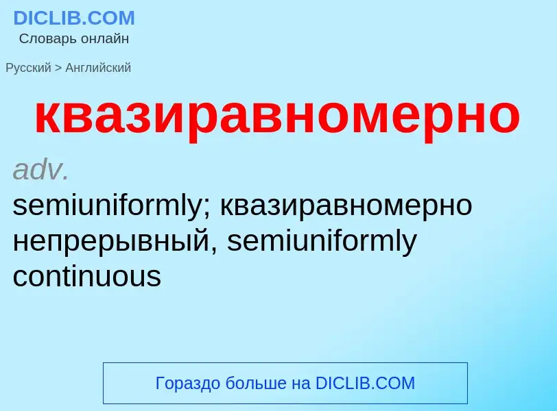 Как переводится квазиравномерно на Английский язык