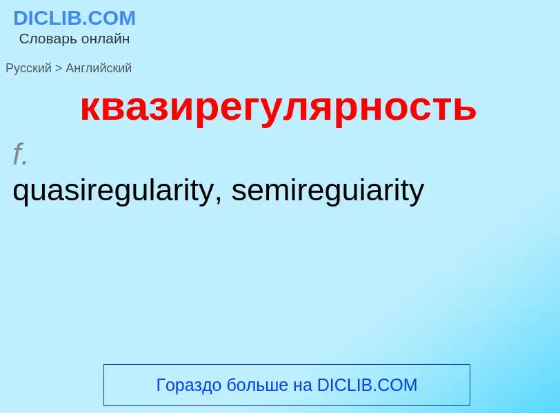 Как переводится квазирегулярность на Английский язык