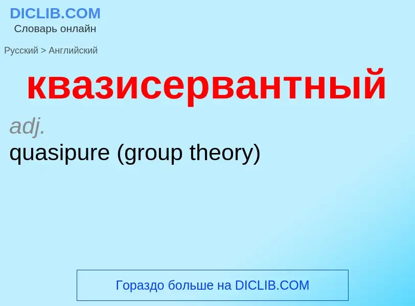 Как переводится квазисервантный на Английский язык