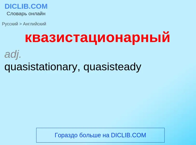 Как переводится квазистационарный на Английский язык