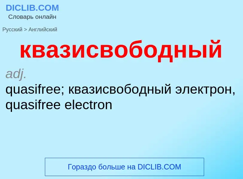 Как переводится квазисвободный на Английский язык