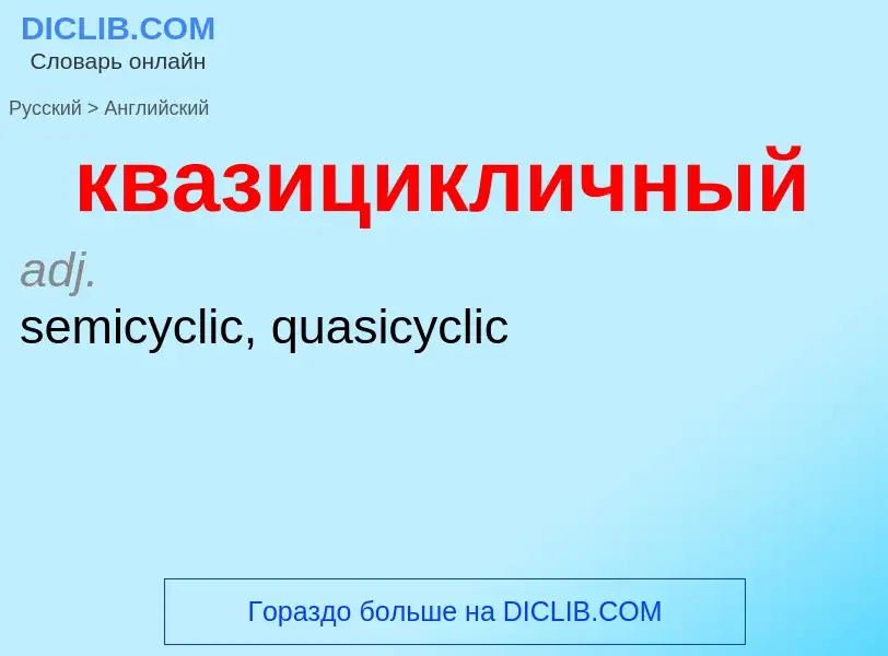 Как переводится квазицикличный на Английский язык
