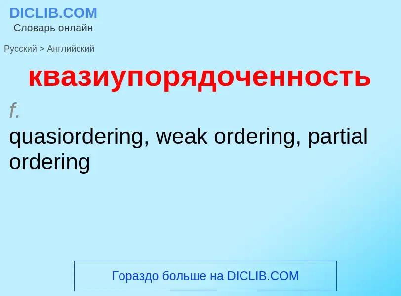 Как переводится квазиупорядоченность на Английский язык