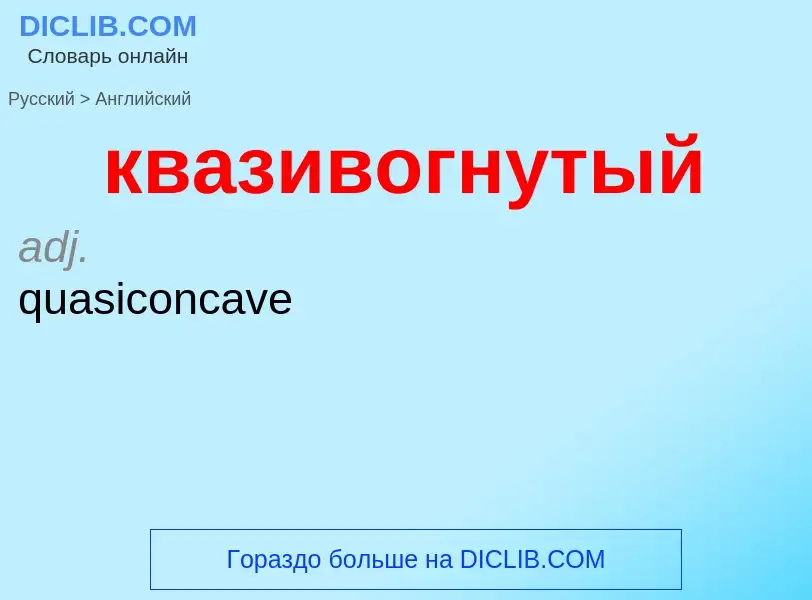 Как переводится квазивогнутый на Английский язык