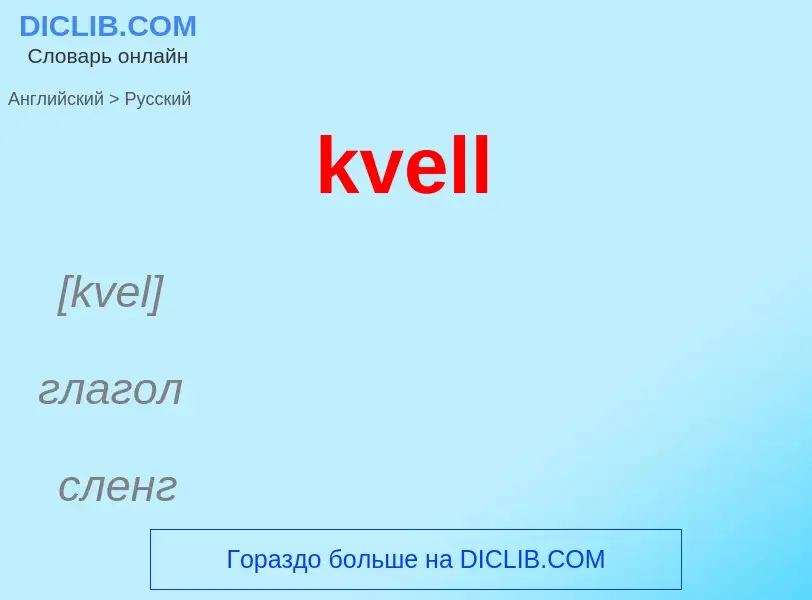 Как переводится kvell на Русский язык