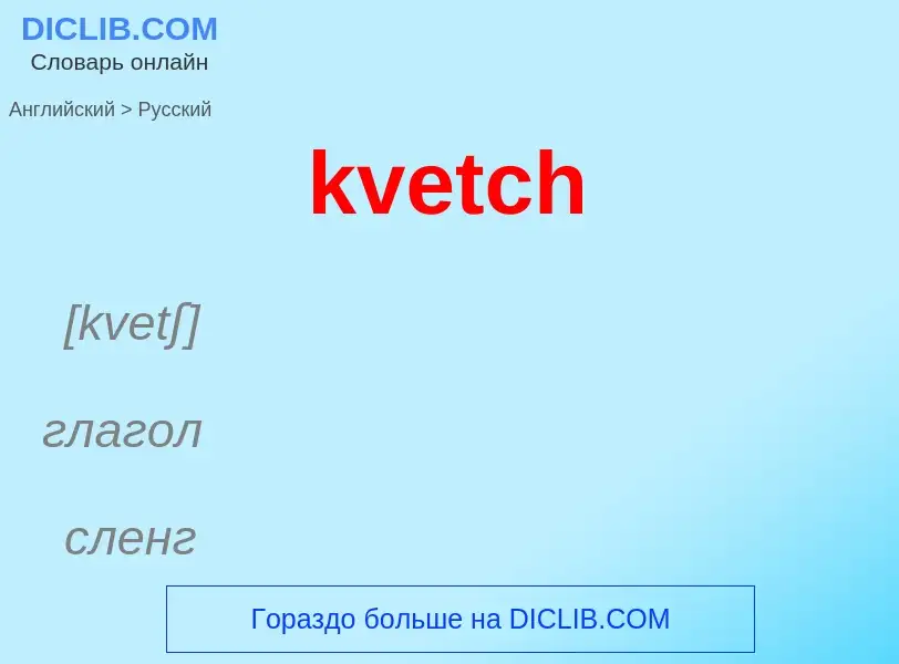 Как переводится kvetch на Русский язык