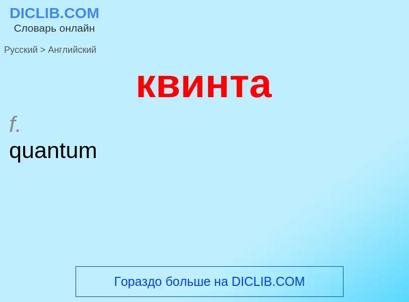 Как переводится квинта на Английский язык