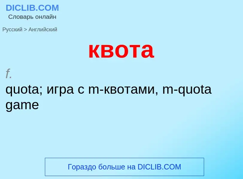 Как переводится квота на Английский язык