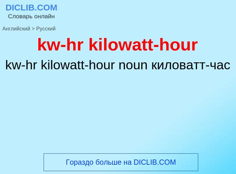 What is the الروسية for kw-hr kilowatt-hour? Translation of &#39kw-hr kilowatt-hour&#39 to الروسية