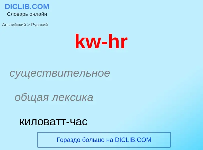 Как переводится kw-hr на Русский язык