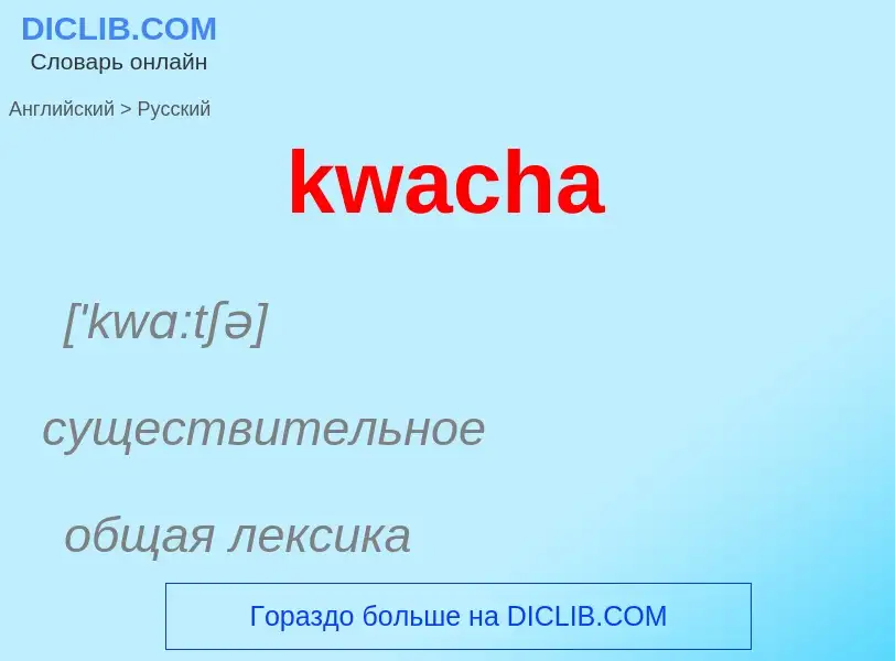 Как переводится kwacha на Русский язык