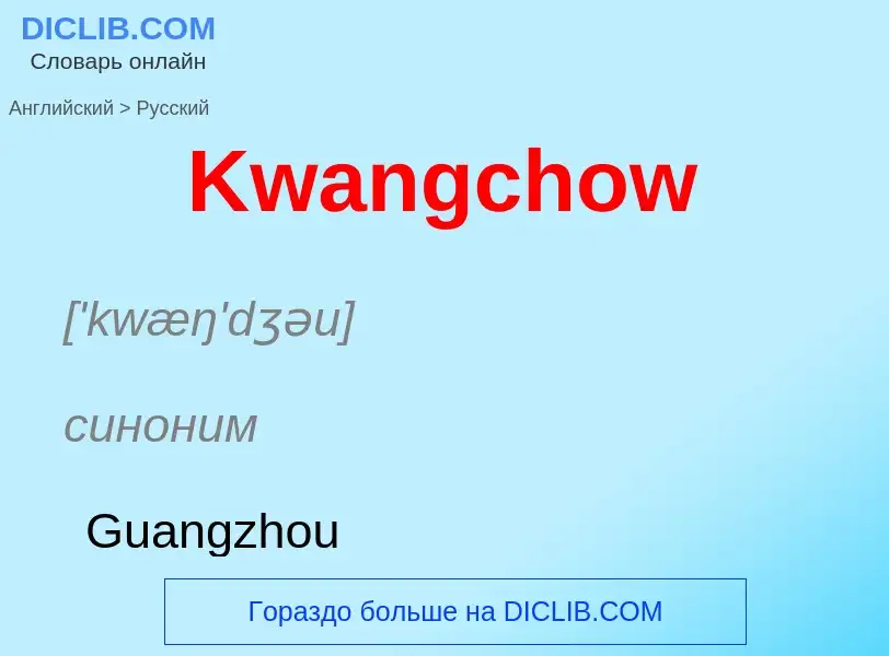 Как переводится Kwangchow на Русский язык