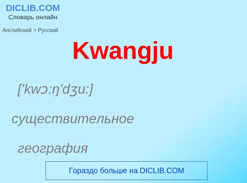 Как переводится Kwangju на Русский язык