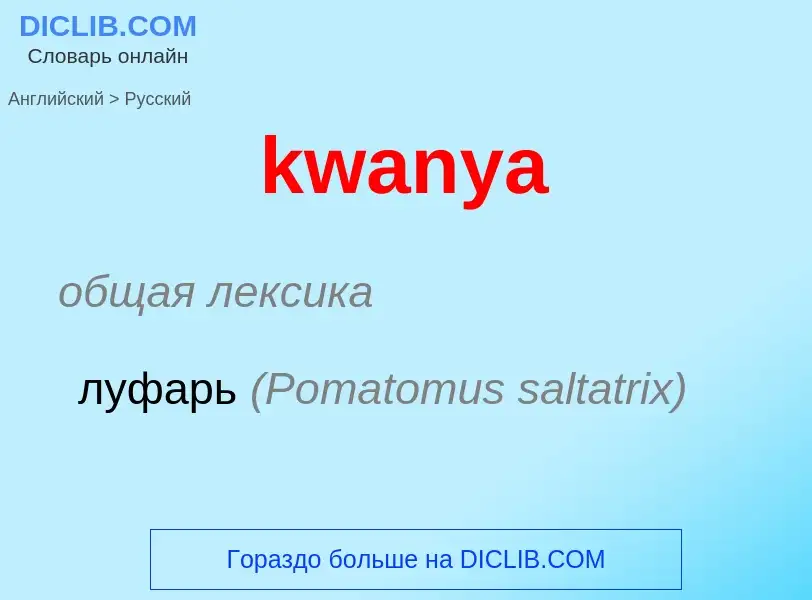 Как переводится kwanya на Русский язык